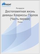 Достопамятная жизнь девицы Клариссы Гарлов