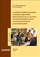 Развитие универсальных учебных действий: внутришкольная система учебно-методического и управленческого сопровождения
