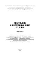 Инвестиции и инвестиционные решения