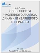 ОСОБЕННОСТИ ЧИСЛЕННОГО АНАЛИЗА ДИНАМИКИ КВАРЦЕВОГО ГЕНЕРАТОРА