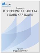 ФЛОРОНИМЫ ТРАКТАТА «ШАНЬ ХАЙ ЦЗИН»