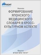 ФОРМИРОВАНИЕ ЯПОНСКОГО МЕДИЦИНСКОГО СЛОВАРЯ В КРОСС-КУЛЬТУРНОМ АСПЕКТЕ