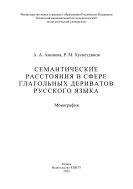 Семантические расстояния в сфере глагольных дериватов русского языка