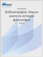 Библиография. Новые книги по истории философии