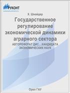 Государственное регулирование экономической динамики аграрного сектора 