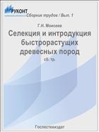 Селекция и интродукция быстрорастущих древесных пород