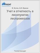 Учет и отчетность в лесопунктах леспромхозов