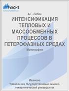 ИНТЕНСИФИКАЦИЯ ТЕПЛОВЫХ И МАССООБМЕННЫХ ПРОЦЕССОВ В ГЕТЕРОФАЗНЫХ СРЕДАХ