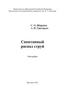 Спонтанный распад струй