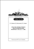 Средства процедурного программирования Microsoft Visual C++ 2008