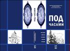 Под часами. № 14. 2015. Кн. 2