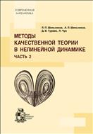 Методы качественной теории в нелинейной динамике. Ч. 2