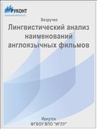 Лингвистический анализ наименований англоязычных фильмов 