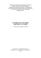 Основы систематики высших растений