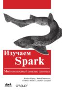 Изучаем Spark. Молниеносный анализ данных