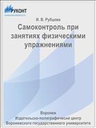 Самоконтроль при занятиях физическими упражнениями