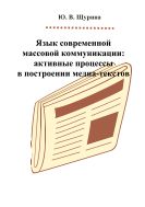 Язык современной массовой коммуникации: активные процессы в построении медиа-текстов