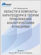 ОБЛАСТИ И КОМПАКТЫ КАРАТЕОДОРИ В ТЕОРИИ ПРИБЛИЖЕНИЙ АНАЛИТИЧЕСКИМИ ФУНКЦИЯМИ