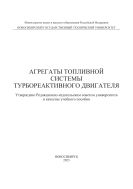 Агрегаты топливной системы турбореактивного двигателя