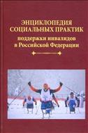 Энциклопедия социальных практик поддержки инвалидов в Российской Федерации