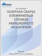 ЛАЗЕРНАЯ СВАРКА АЛЮМИНИЕВЫХ СПЛАВОВ АВИАЦИОННОГО НАЗНАЧЕНИЯ