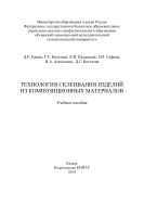 Технология склеивания изделий из композиционных материалов