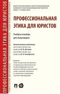 Профессиональная этика для юристов
