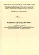 Технология производства молока. Методические указания.