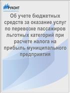Об учете бюджетных средств за оказание услуг по перевозке пассажиров льготных категорий при расчете налога на прибыль муниципального предприятия