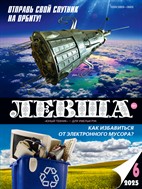 Левша №6 2025