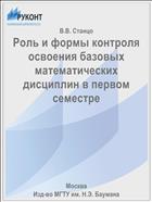 Роль и формы контроля освоения базовых математических дисциплин в первом семестре