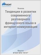 Тенденции в развитии современного разговорного французского языка в интернет-коммуникации