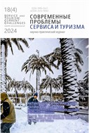 Современные проблемы сервиса и туризма