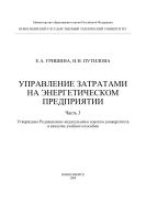 Управление затратами на энергетическом предприятии. Ч. 3