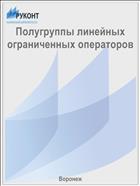 Полугруппы линейных ограниченных операторов 