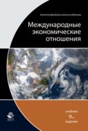 Международные экономические отношения