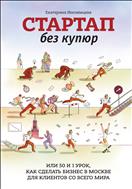 Стартап без купюр