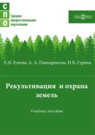 Рекультивация и охрана земель