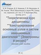 Теоретический курс дисциплины «Конструирование основных узлов и систем авиационных двигателей» [Электронный ресурс]