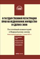Комментарий к Федеральному закону «О государственной регистрации прав на недвижимое имущество и сделок с ним» от 21 июля 1997 г. № 122-ФЗ