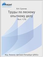 Труды по лесному опытному делу