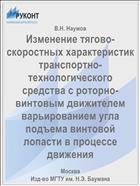 Изменение тягово-скоростных характеристик транспортно-технологического средства с роторно-винтовым движителем варьированием угла подъема винтовой лопасти в процессе движения