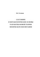 Состояние и методологические основы разработки новой теории физического воспитания: Монография