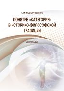 Понятие «категория» в историко-философской традиции
