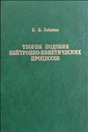 Теория подобия нейтронно-кинетических процессов