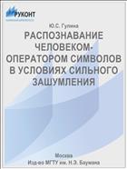 РАСПОЗНАВАНИЕ ЧЕЛОВЕКОМ-ОПЕРАТОРОМ СИМВОЛОВ В УСЛОВИЯХ СИЛЬНОГО ЗАШУМЛЕНИЯ