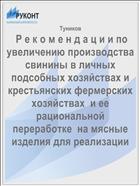  Р е к о м е н д а ц и и по увеличению производства свинины в личных подсобных хозяйствах и крестьянских фермерских хозяйствах  и ее рациональной переработке  на мясные изделия для реализации