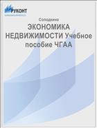 ЭКОНОМИКА НЕДВИЖИМОСТИ Учебное пособие ЧГАА
