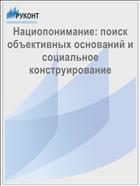 Нациопонимание: поиск объективных оснований и социальное конструирование