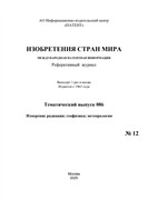 Изобретения стран мира. ИЗМЕРЕНИЕ РАДИАЦИИ; ГЕОФИЗИКА; МЕТЕОРОЛОГИЯ (вып.86)